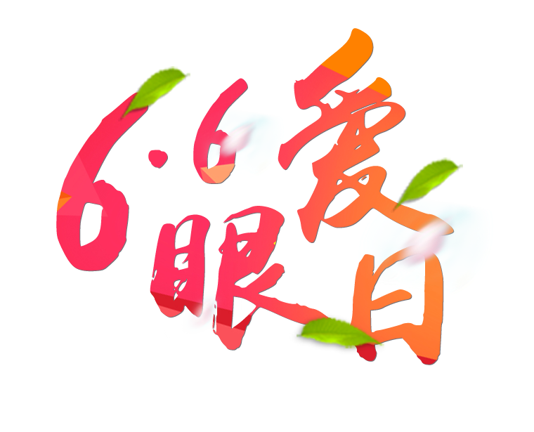 6月6日全國愛眼日免費(fèi)為您提供專業(yè)眼健康體檢一套，不要錯(cuò)過哦~~