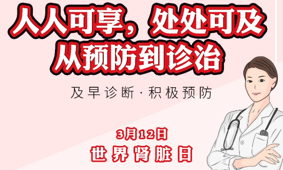 2020年世界腎臟日主題“ 人人可享、處處可及——從預防到診治”