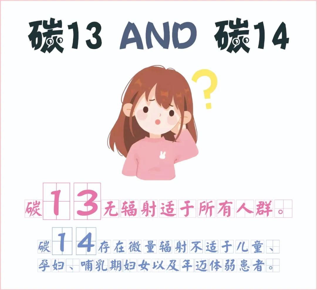 糾結(jié)~ 碳13、碳14我該如何選擇？