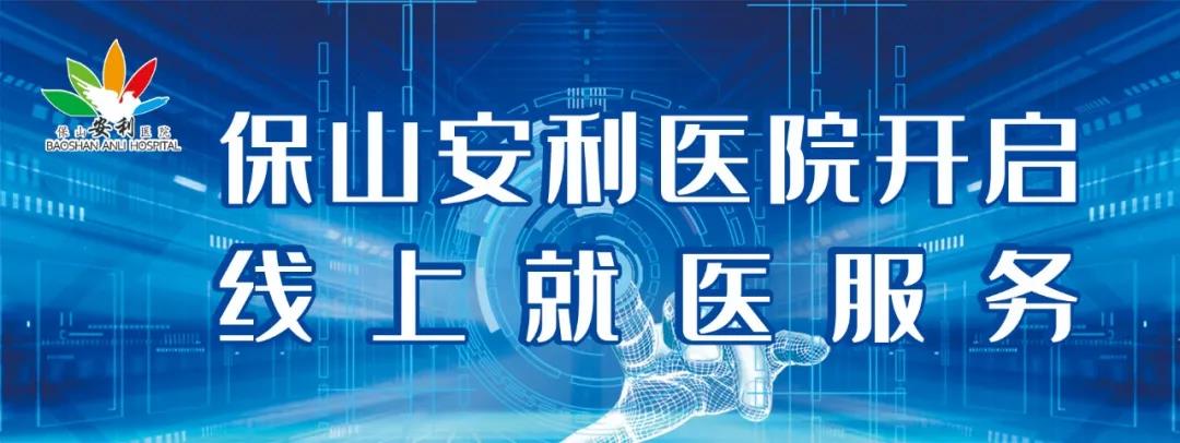 繳費不排隊、支付更便捷——保山安利醫(yī)院為您開啟線上就醫(yī)、預(yù)約、掛號、繳費系列便民服務(wù)