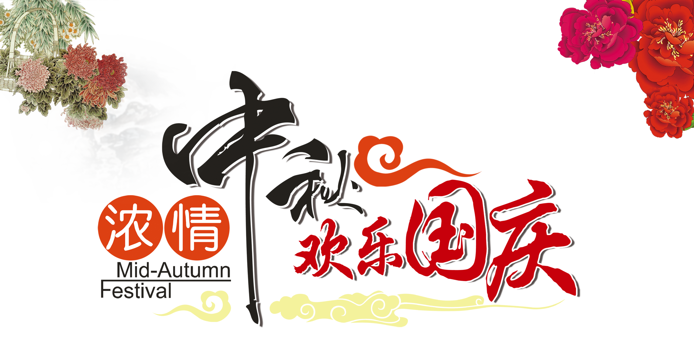 中秋、國慶兩節(jié)同慶，高興之余別忘遠離“節(jié)日病”