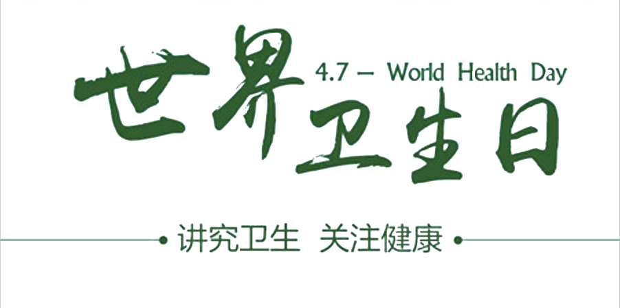 4月7日世界衛(wèi)生日：人人講衛(wèi)生，健康伴我行