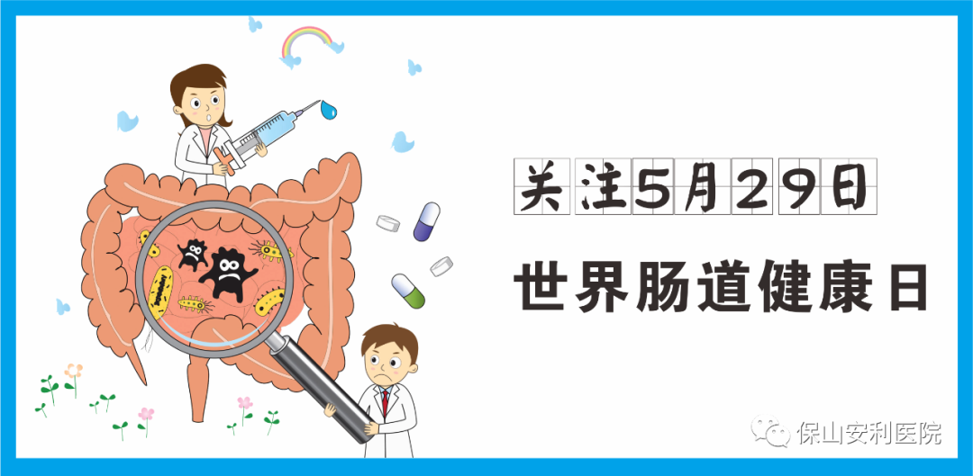 【世界腸道健康日】守護健康，從“腸”計議！