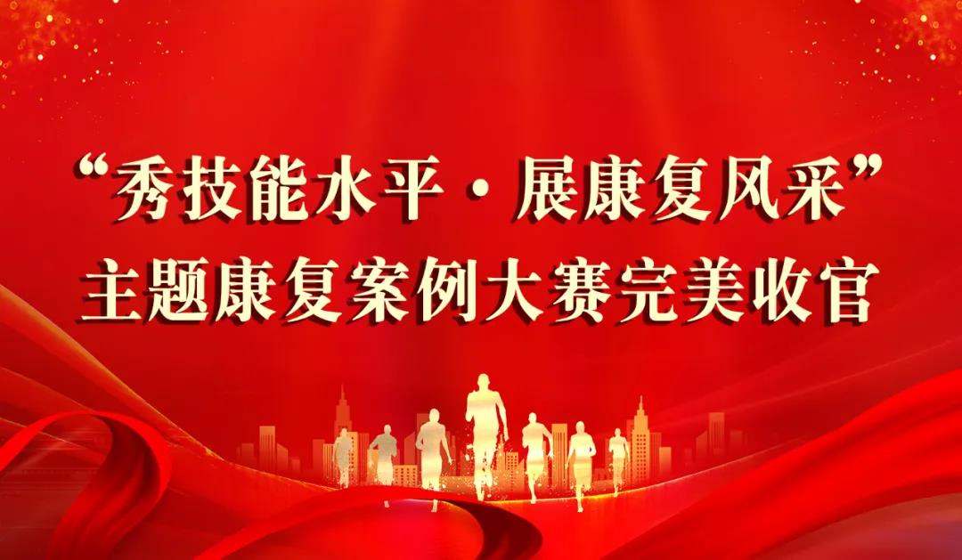 保山安利醫(yī)院】2021年首屆“康復案例大賽”完美收官