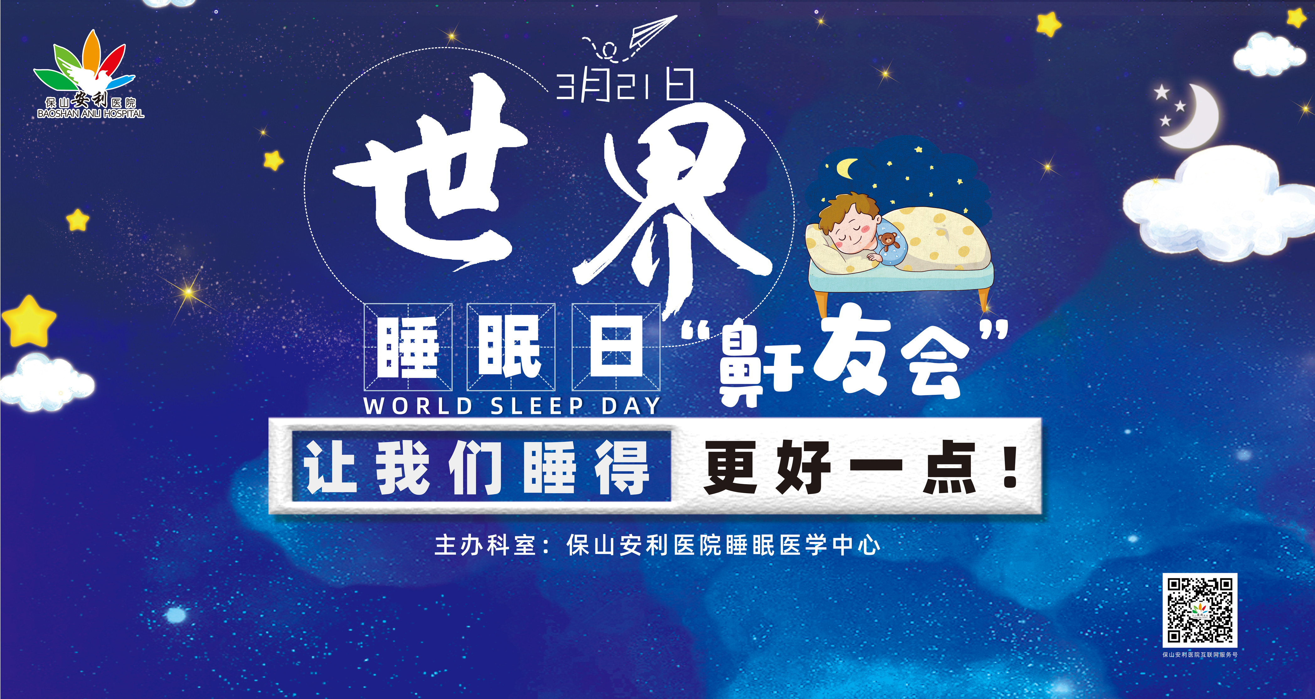 【保山安利醫(yī)院】健康生活、良好睡眠，3·21世界睡眠日“鼾友會” 與您相約！