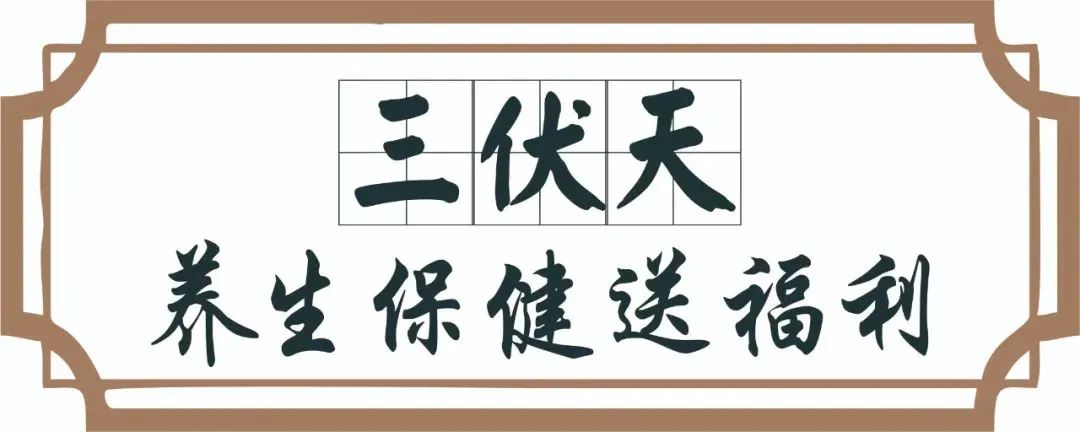 【保山安利醫(yī)院】三伏天中醫(yī)養(yǎng)生文化節(jié)即將來臨，歡迎參與活動(dòng)、預(yù)購貼敷~