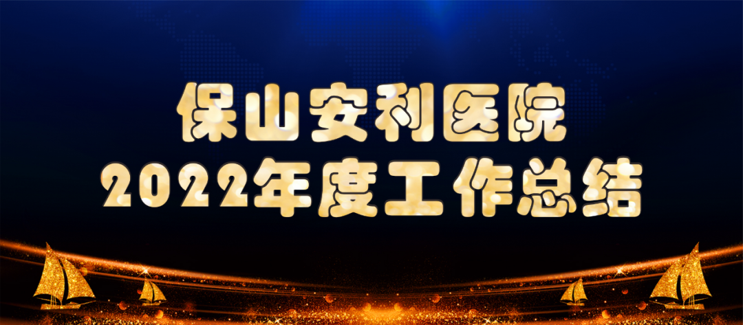 【保山安利醫(yī)院】2022年度工作總結(jié)