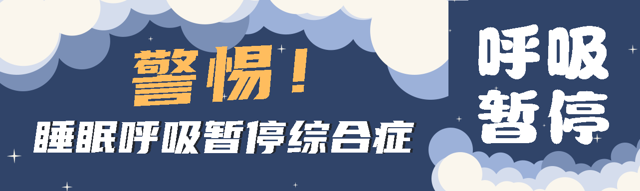 健康科普丨睡眠中的“奪命殺手” ——睡眠呼吸暫停綜合征！